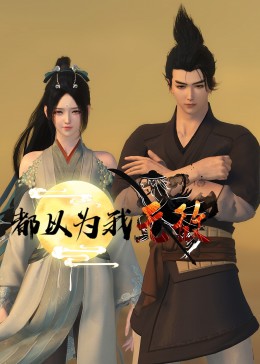 外国综艺海报剧照